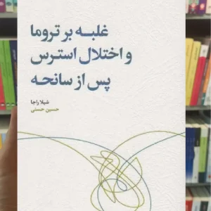 غلبه بر تروما و اختلال استرس پس از سانحه اسبار