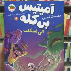 آمیتیس بی کله 4 افق