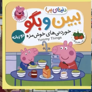 ببین و بگو خوردنی های خوشمزه افق