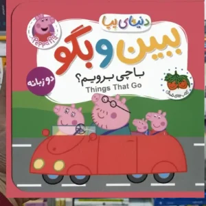 ببین و بگو با چی برویم افق