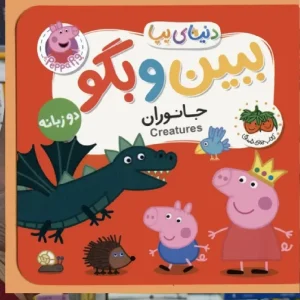 ببین و بگو جانوران افق