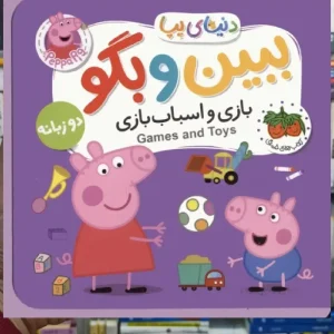 ببین و بگو بازی و اسباب بازی 2زبانه افق