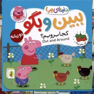 ببین و بگو کجا برویم 2زبانه افق