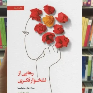 رهایی از نشخوار فکری اسبار