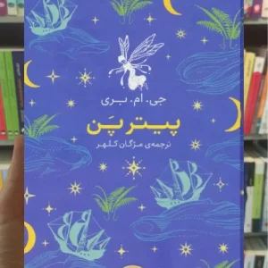 پیتر پن افق