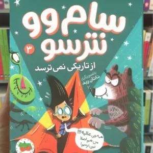 سام وو نترسو از تاریکی نمی ترسد 3 افق