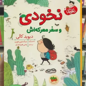 نخودی و سفر معرکه اش افق