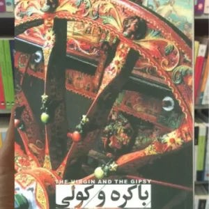 باکره و کولی افق