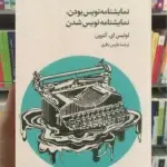 نمایشنامه نویس بودن نمایشنامه نویس شدن افق