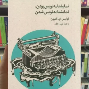 نمایشنامه نویس بودن نمایشنامه نویس شدن افق