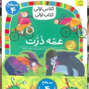 مجموعه کلاس اولی کتاب اولی سطح 4 8جلدی افق