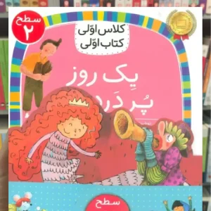 مجموعه کلاس اولی کتاب اولی سطح 2 8جلدی افق