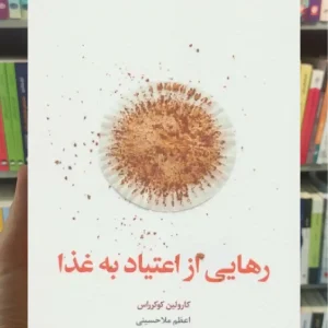 رهایی از اعتیاد به غذا اسبار