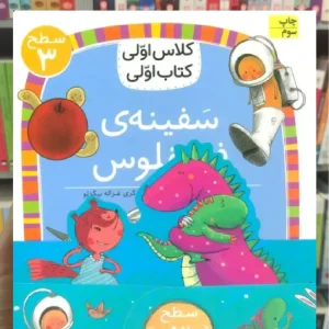 مجموعه کلاس اولی کتاب اولی سطح 3 8جلدی افق