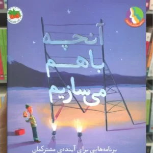 آنچه با هم می سازیم افق