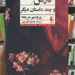 کارمن و چند داستان دیگر افق