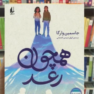 همچون رعد افق