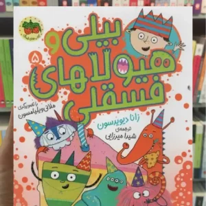 بیلی و هیولاهای فسقلی 5 افق