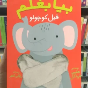 بیا بغلم فیل کوچولو افق