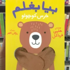 بیا بغلم خرس کوچولو افق