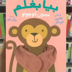 بیا بغلم میمون کوچولو افق