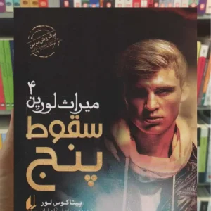 سقوط پنج افق