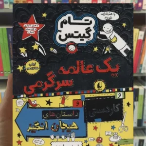 تام گیتس یک عالمه سرگرمی افق