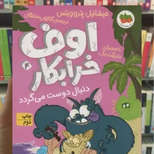 اوف خرابکار دنبال دوست می گردد افق