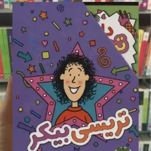 مجموعه تریسی بیکر 3 جلدی با قاب افق