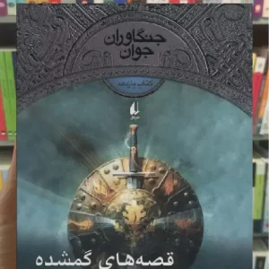 جنگاوران جوان 11 : قصه های گمشده افق