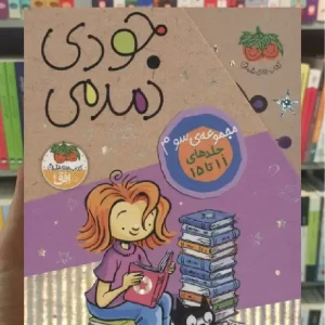 مجموعه جودی دمدمی جلدهای 11تا15 5جلدی با قاب افق