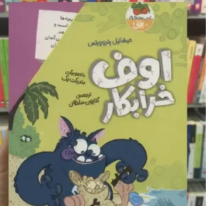 مجموعه اوف خرابکار 4جلدی با قاب افق