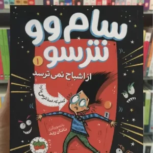 سام وو نترسو از اشباح نمی ترسد 1 افق