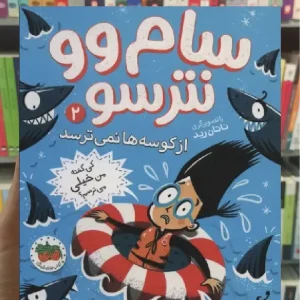 سام وو نترسو از کوسه ها نمی ترسد 2 افق