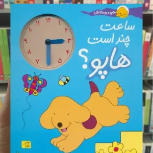 ساعت چند است هاپو افق
