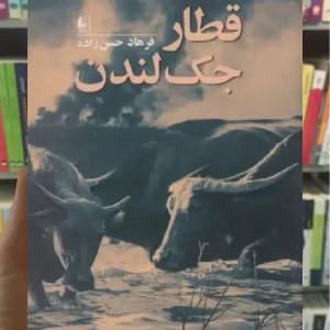 قطار جک لندن افق