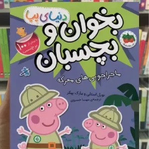 بخوان و بچسبان : ماجراجویی های معرکه افق