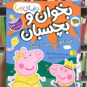 بخوان و بچسبان : افسانه های دوست داشتنی افق