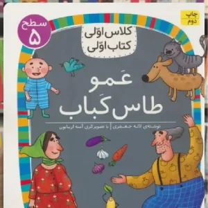 عمو طاس کباب افق