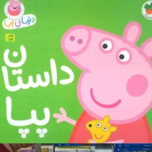 دنیای پپا : داستان پپا گلاسه افق