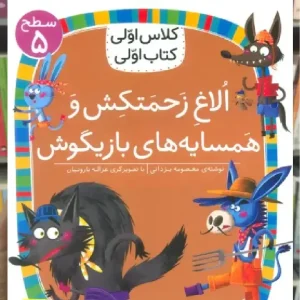 الاغ زحمتکش و همسایه ی بازیگوش افق