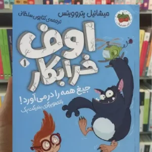 اوف خرابکار جیغ همه را در می آورد افق