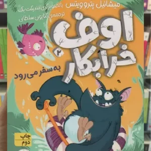 اوف خرابکار به سفر می رود افق