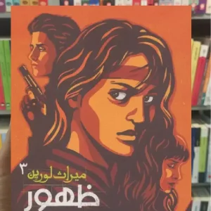 ظهور نه افق