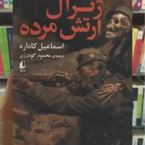 ژنرال ارتش مرده افق