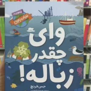 وای چقدر زباله افق