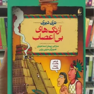 آزتک های بی اعصاب افق