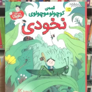 قصه ی کوچولو موچولوی نخودی گلاسه افق