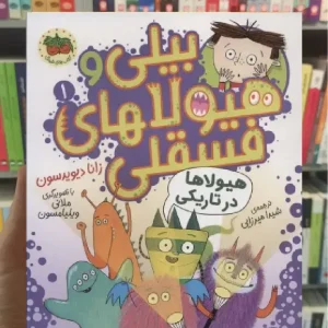 بیلی و هیولاهای فسقلی 1 گلاسه افق