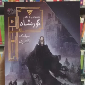 مجموعه ی گورشاه 5جلدی با قاب افق